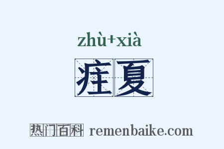 疰夏是什么意思的图片